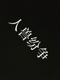 人獸紛爭(zhēng)