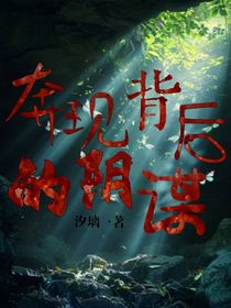 奔现背后的阴谋