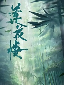 莲花楼后续之李莲花怀孕（笛花cp）