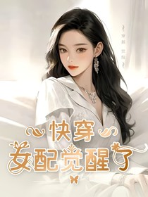 快穿：女配覺醒了