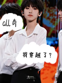 我穿越了？（all奇）