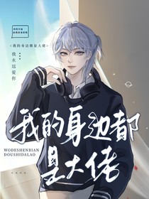 我的身边都是大佬