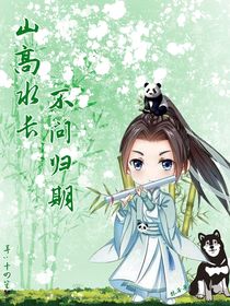 山高水長(zhǎng)，不問歸期