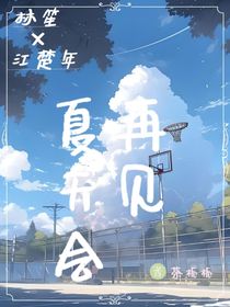 夏天會再見
