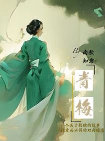 青梅（by南秋知意）