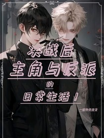 決戰(zhàn)后主角和反派的日常生活