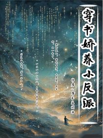 穿書嬌養(yǎng)小反派