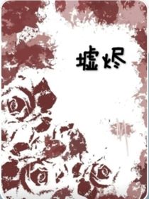烬岚