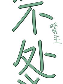 不处