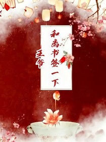 王爷，和离书签一下