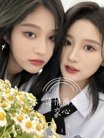 诗情画奕：交心