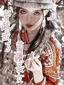 穿越成了苗疆圣女