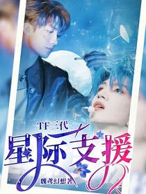 TF三代：星际支援