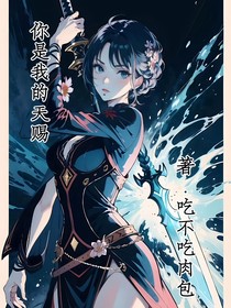 你是我的天赐