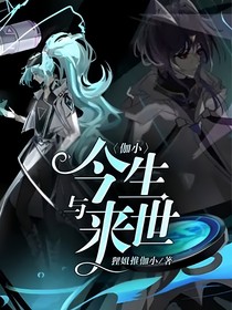 伽小——今生与来世
