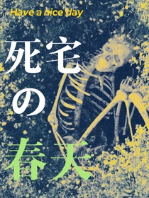 死宅的春天