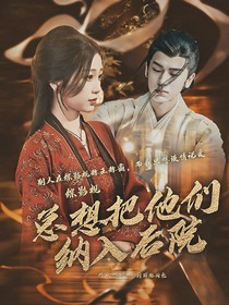 综影视：总想把他们纳入后院