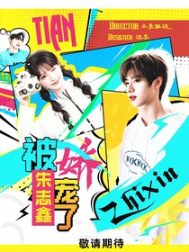 快穿综艺：被朱志鑫娇宠了