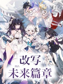 凹凸：改写未来篇章