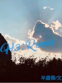 H3：Rumor