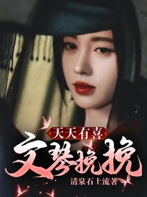 天天有喜：文琴挽挽