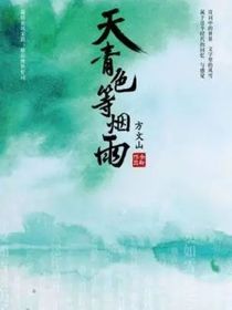 熠诺：天津色等烟雨，而我在等你