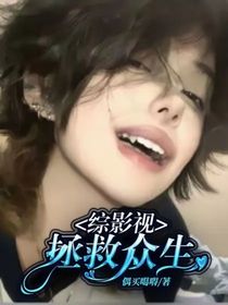 综影视：拯救众生