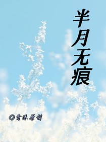 半月無痕