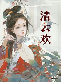 清云歡