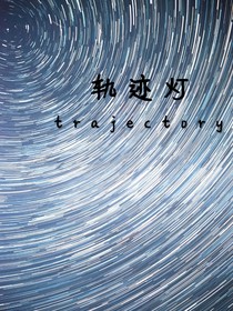 軌跡燈