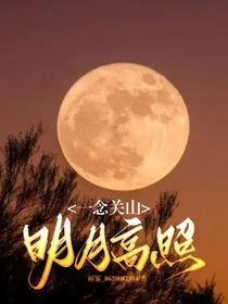 一念关山：明月高照