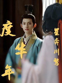 度华年：星奔川骛