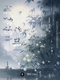 成功的实验品