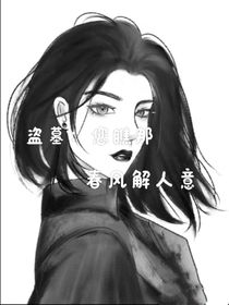 盗墓：春风解人意