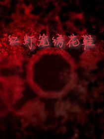 红灯笼绣花鞋