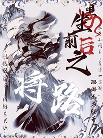 重生前后之将路