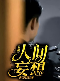 狂飙：人间妄想