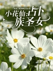 小花仙：占卜一族圣女