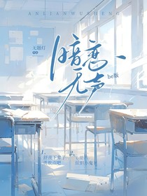 暗恋无声be版