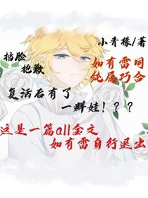 all金：复活后有了一群娃！？？