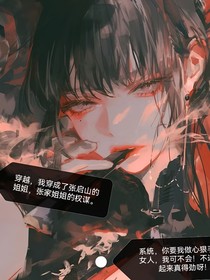 穿越，我穿成了张启山的姐姐，张家姐姐的权谋，