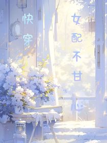 （快穿）女配不甘心