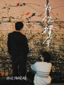 文轩：为你撑伞