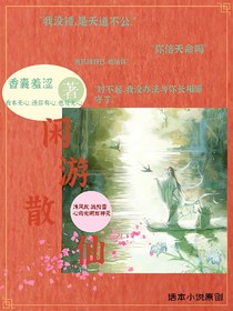 閑游散仙