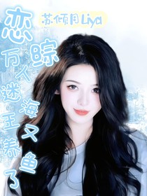 恋综：万人迷海王又养鱼了