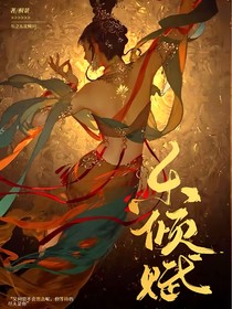 樂(lè)傾賦