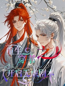 重生穿书之开启无虐剧本