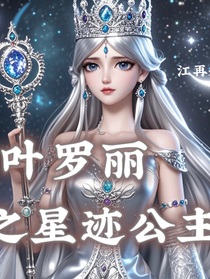 叶罗丽之星迹公主