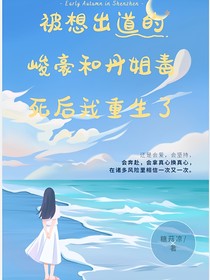 被想出道的峻豪和丹姐毒死后我重生了