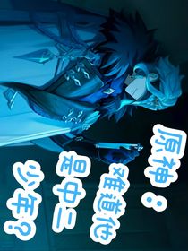 原神：难道他是中二少年？